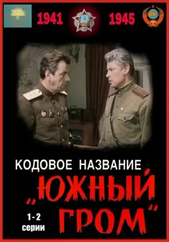 Кодовое название «Южный гром» (ТВ, 1980)