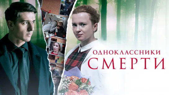 0днок᧘аᥴᥴнuкu ᥴʍеρтu / 1-4 серии из 4 / 2020 / HD