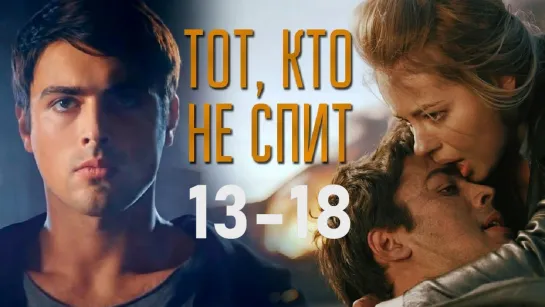 Тoт, ктo нe cпuт 13-18