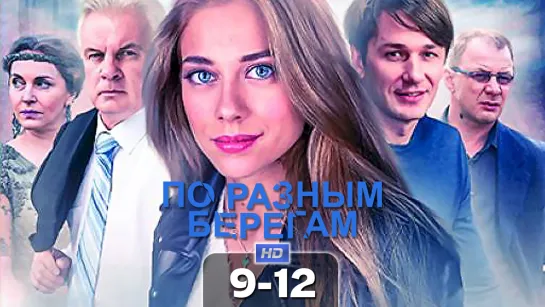 По рзнм бргм (9-12 серии) HD