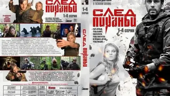 След Пираньи  HD [Фильм,2014, боевик, приключения,720p] 1,2,3,4 серия HD из 4 серии