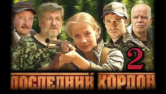 "Последний кордон", 2 сезон, "Продолжение", 1-12 серии из 12, мелодрама, приключения, Россия, 2011