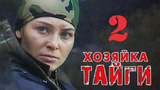 "Хозяйка тайги", 2 сезон, "К морю", 1-12 серии из 24, боевик, детектив, Россия, 2012