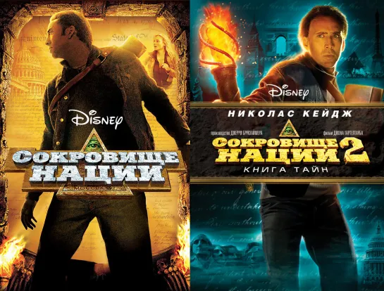 Сокровище нации (2004) и Сокровище нации: Книга Тайн (2007)