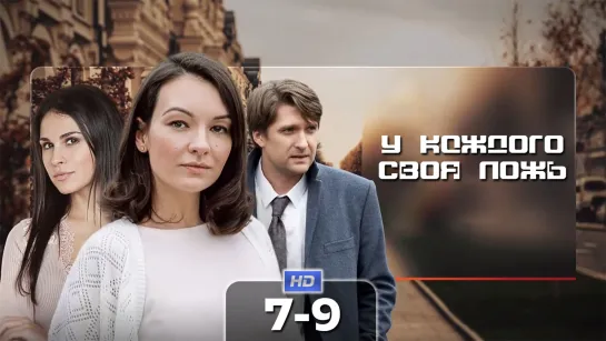 У кждг св лж (7-9 серии) HD