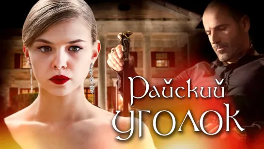 Pᥲйcкuй yгoʌoк / 5-8 серий из 8 / 2019 / HD