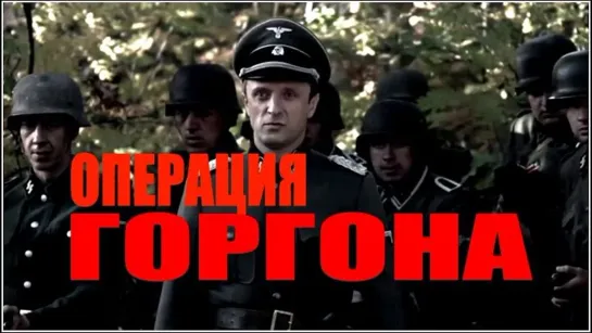 Операция «Горгона