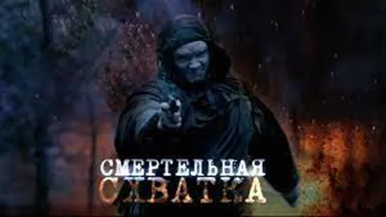 Смертельная схватка