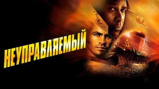 Неуправляемый (2010)