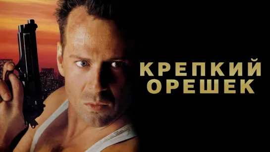 Крепкий орешек (1988)