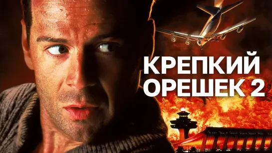 Крепкий орешек 2 (1990)