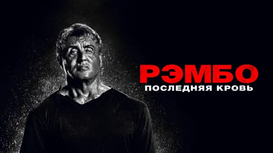 Рэмбо. Последняя кровь (2019) (Расширенная).1080 hd