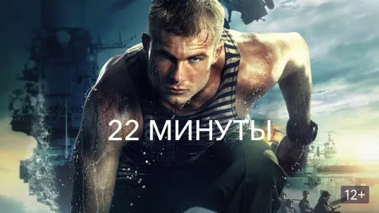 Фильм "22 минуты" (2014)