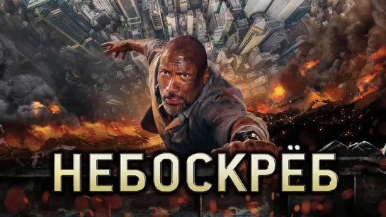 Небоскрёб (2018)