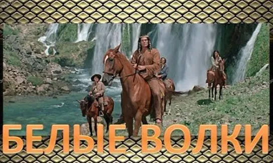 Белые волки (1969)