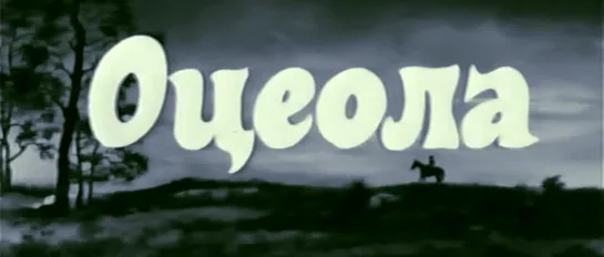 «Оцеола» (ГДР, 1971)