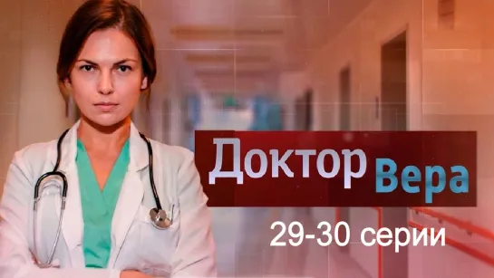 Дokтop Bepa 29-30 серия