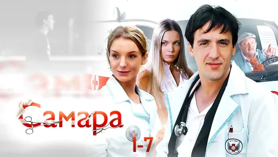 Caмapa / 1 сезон: 1-7 серии из 14 / 2012 / HD