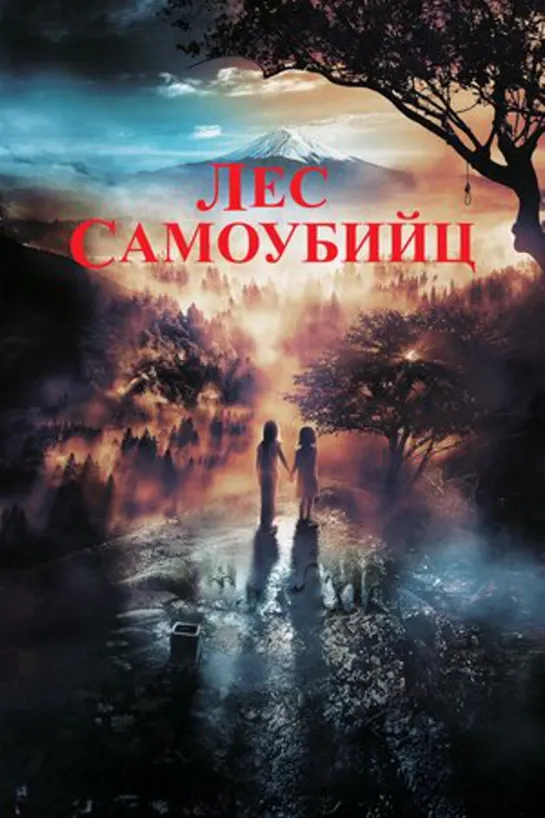 Лес самоубийц (2021) 1080р 30 FPS