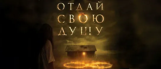 Отдай свою душу (2019) 1080р 30/48/60 FPS