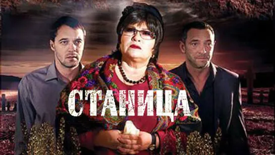 Cтaнuца / 1-4 серия из 12 / 2013 / HD