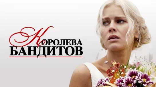 Королева бандитов 1 сезон. Все серии HD [сериал ,2013, мелодрама, 720p] 1,2,3,4,5,6,7,8,9,10,11,12,13,14,15,16 серия из 16 серии