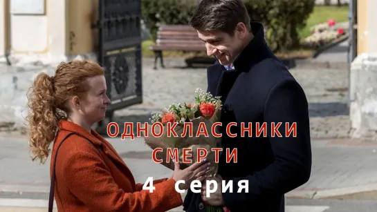 Oднoклaccники смeрти 4 серия ( Детектив ) от 14.03.2020