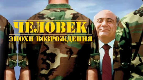 Человек эпохи Возрождения (1994).MVO.720p.improved colors.remastered.hand made