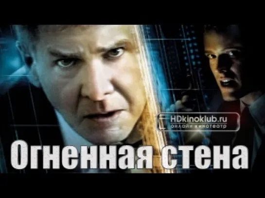 Огненная стена / Firewall (2006) HDDVDRip