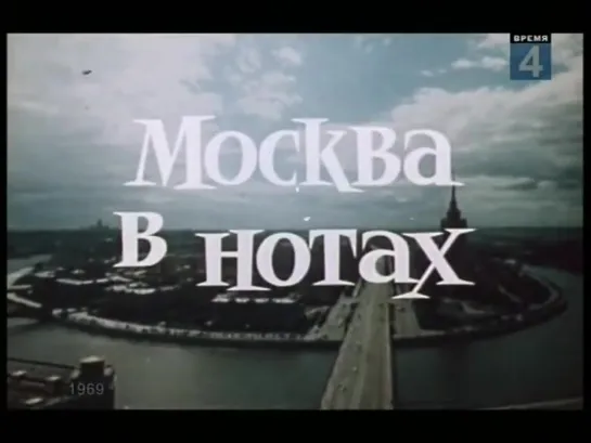 «Москва в нотах» (1969)