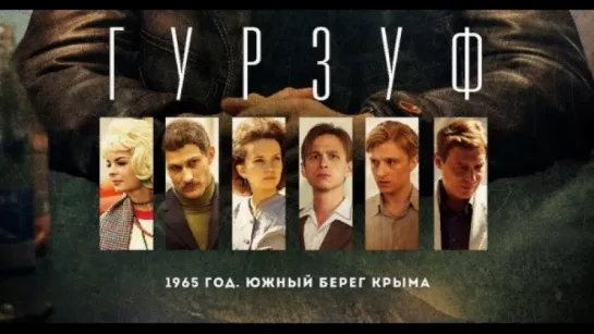 Сериал Гурзуф 1 2 3 4 5 6 7 8 серия (2018) Криминал Детектив Драма