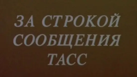 За строкой сообщения ТАСС (Салют-7, Союз Т-13) / 1986 / ТО «ЭКРАН»