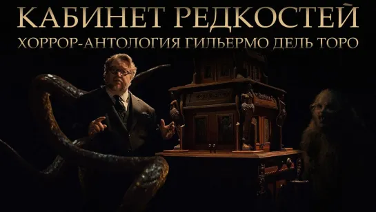 Кабинет редкостей Гильермо дель Торо [S01] (2022)