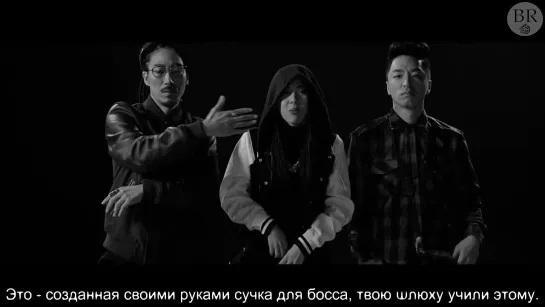 [Black Rose] MFBTY - Buckubucku (feat. EE, Rap Monster of BTS, Dino-J) (рус. саб)