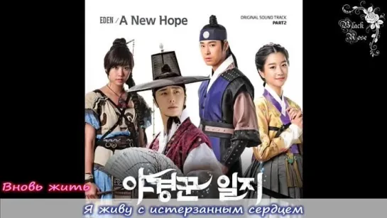 [Black Rose] EDEN – A NEW HOPE [OST THE NIGHT WATCHMAN ] (рус. саб)