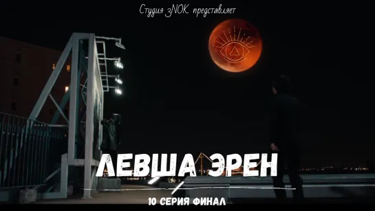 [3NOK] Левша Эрен 10 серия