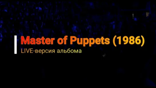 Metallica - Master of Puppets (Live альбом)