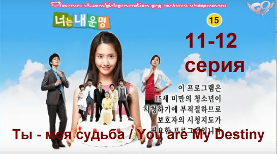 Ты - моя судьба / You are My Destiny - 06(11-12) серия (рус.саб)