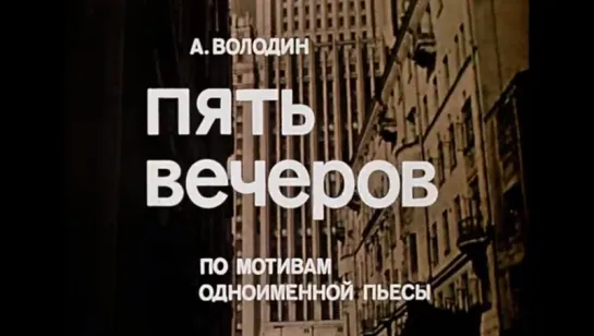 Пять вечеров (1978)