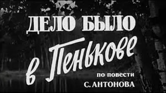 х.ф. "Дело было в Пенькове". (1957) HD