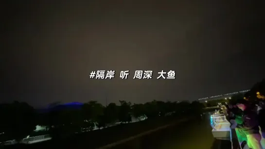 周深别太牛逼 ​魔都制躁音乐节 20230502