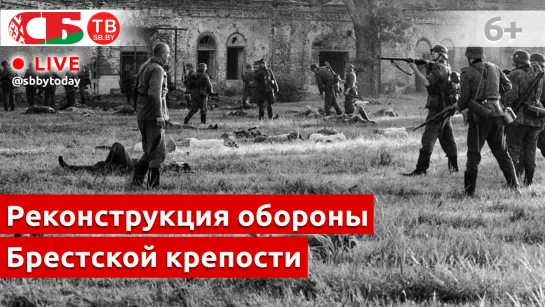 Военно-историческая реконструкция обороны Брестской крепости | ПРЯМОЙ ЭФИР