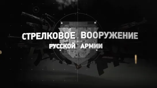 «Стрелковое вооружение русской армии». Пятая серия. (2019)