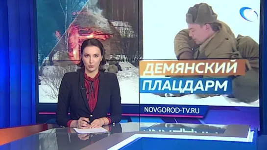 24.02.19 Демянский плацдарм. Репортаж NovgorodTVnews