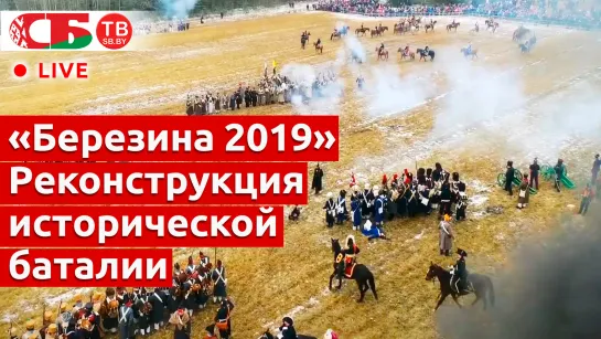 Военно-историческая реконструкция Битвы на Березине 1812 года | ПРЯМОЙ ЭФИР