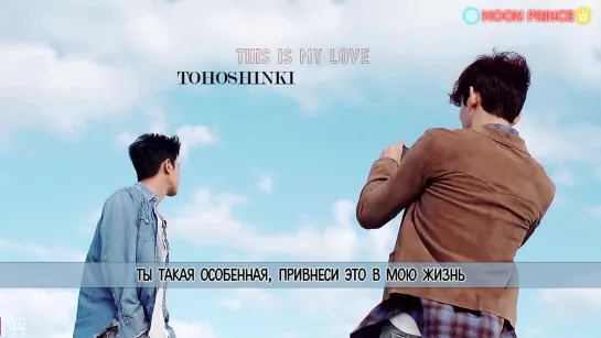 [Рус.саб] Tohoshinki -This is my love