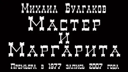 "Мастер и Маргарита" М. Булгаков. Театр драмы и комедии на Таганке. 2007 г.