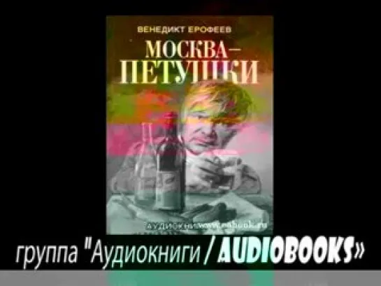 Москва - Петушки (Венечка Ерофеев)