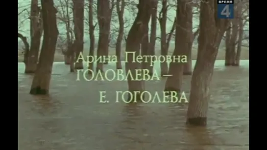 М.Е.Салтыков-Щедрин "Господа Головлевы" телеспектакль.1978 г.