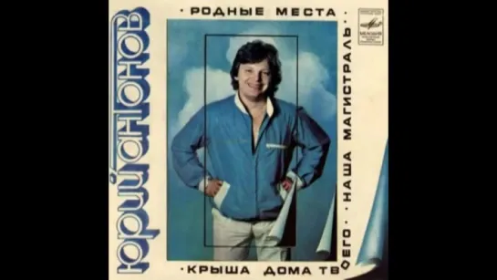 Юрий Антонов - У берез и сосен - 1972